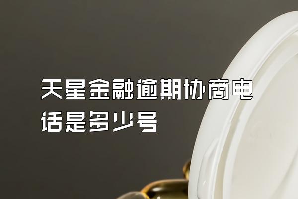 天星金融逾期协商电话是多少号