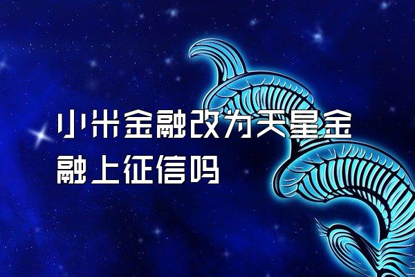 小米金融改为天星金融上征信吗