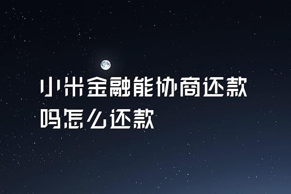 小米金融能协商还款吗怎么还款