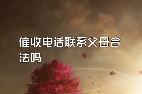 催收电话联系父母合法吗