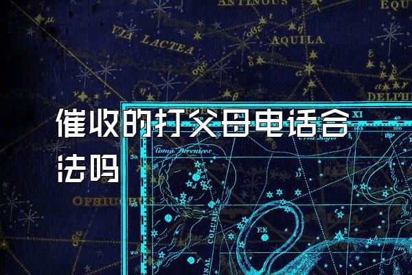 催收的打父母电话合法吗