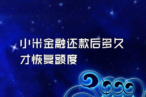 小米金融还款后多久才恢复额度