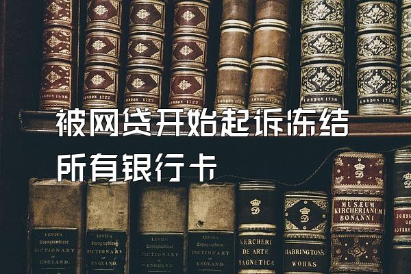 被网贷开始起诉冻结所有银行卡