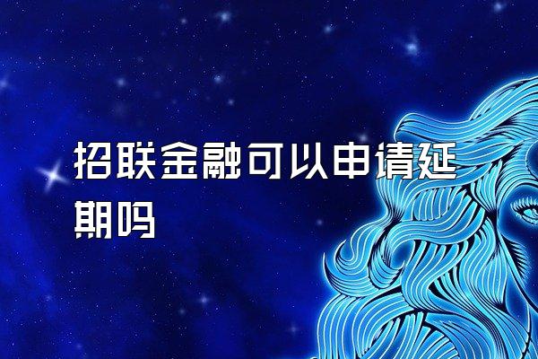 招联金融可以申请延期吗