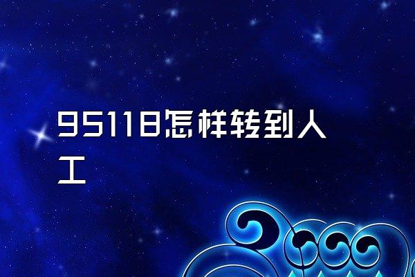 95118怎样转到人工
