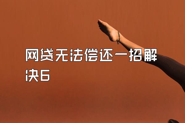 网贷无法偿还一招解决6