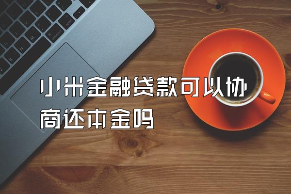 小米金融贷款可以协商还本金吗