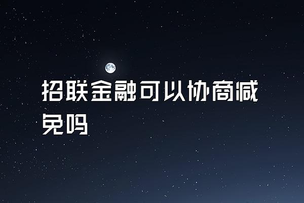 招联金融可以协商减免吗