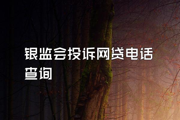 银监会投诉网贷电话查询