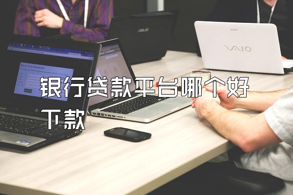银行贷款平台哪个好下款