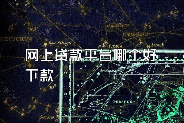 网上贷款平台哪个好下款