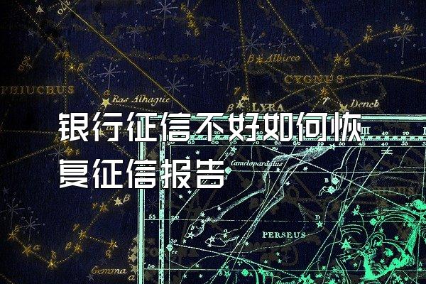 银行征信不好如何恢复征信报告