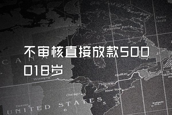 不审核直接放款500018岁