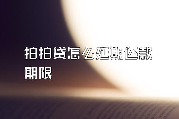 拍拍贷怎么延期还款期限