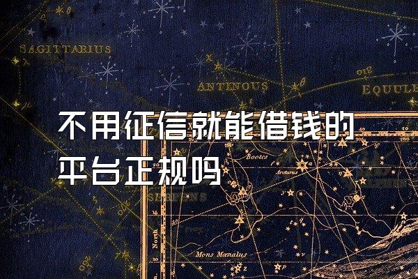 不用征信就能借钱的平台正规吗