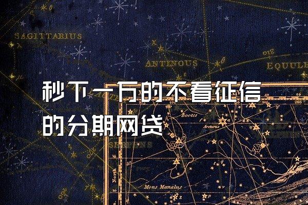 秒下一万的不看征信的分期网贷