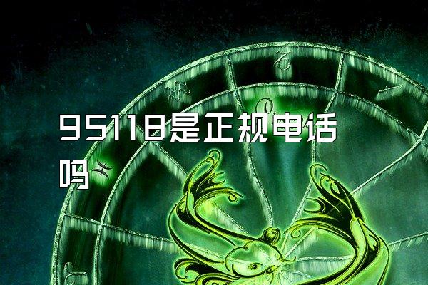 95118是正规电话吗