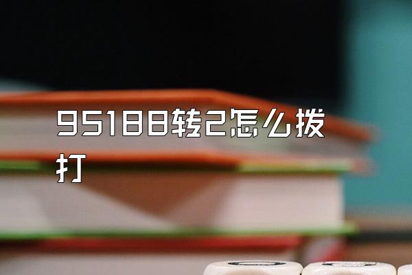 95188转2怎么拨打