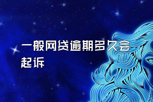 一般网贷逾期多久会起诉