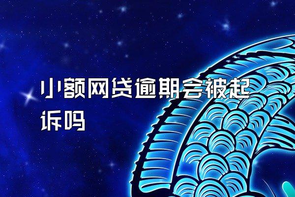 小额网贷逾期会被起诉吗