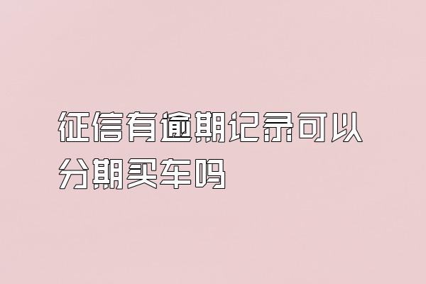 征信有逾期记录可以分期买车吗