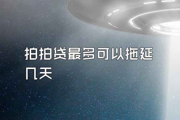 拍拍贷最多可以拖延几天