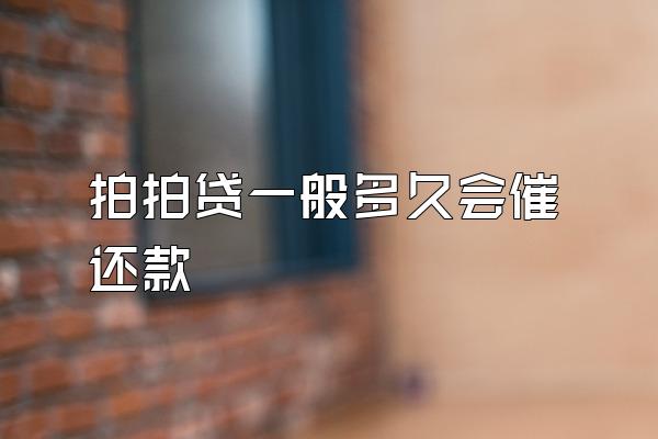 拍拍贷一般多久会催还款