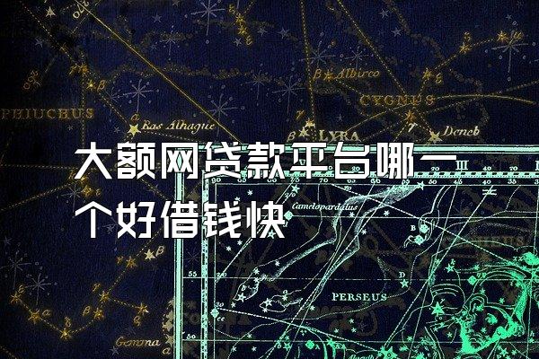 大额网贷款平台哪一个好借钱快