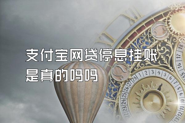 支付宝网贷停息挂账是真的吗吗