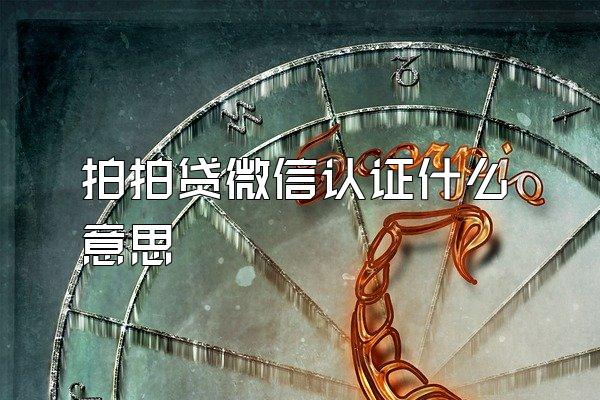 拍拍贷微信认证什么意思