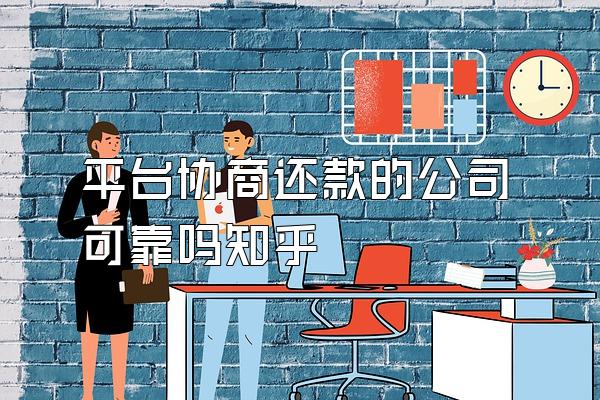 平台协商还款的公司可靠吗知乎