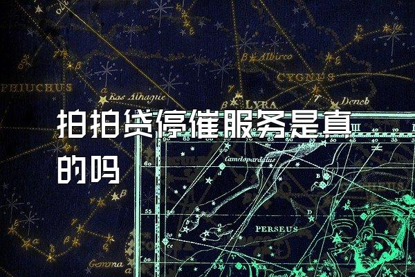 拍拍贷停催服务是真的吗