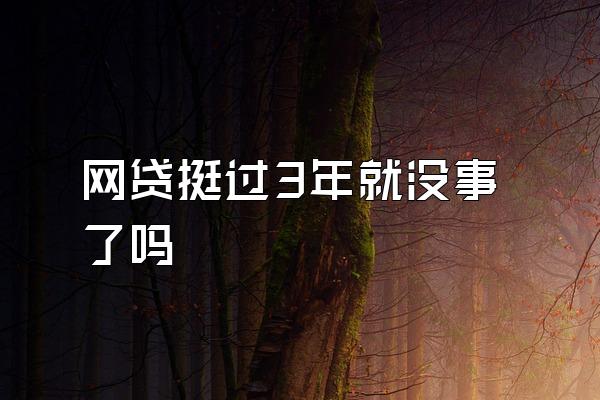 网贷挺过3年就没事了吗