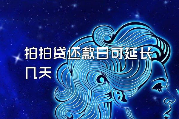 拍拍贷还款日可延长几天