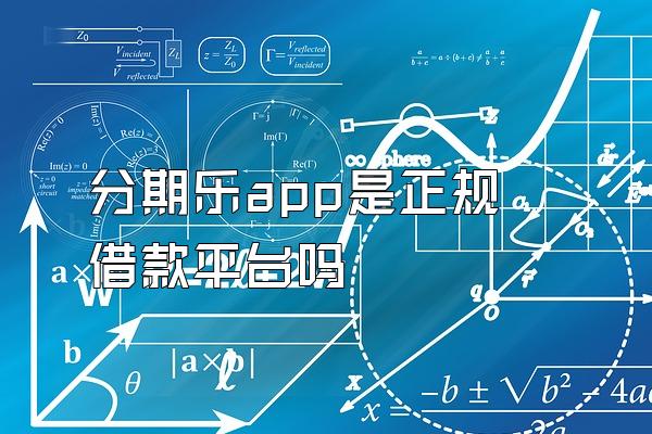 分期乐app是正规借款平台吗