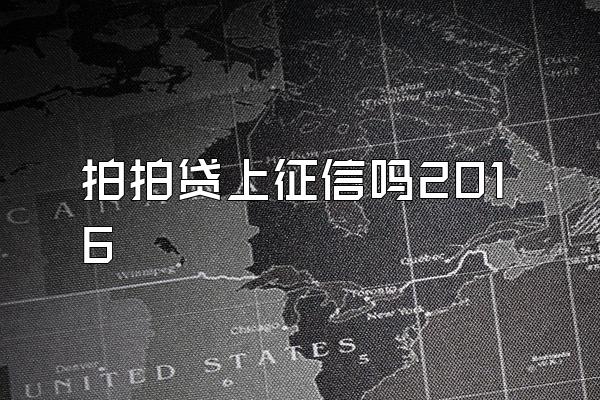 拍拍贷上征信吗2016