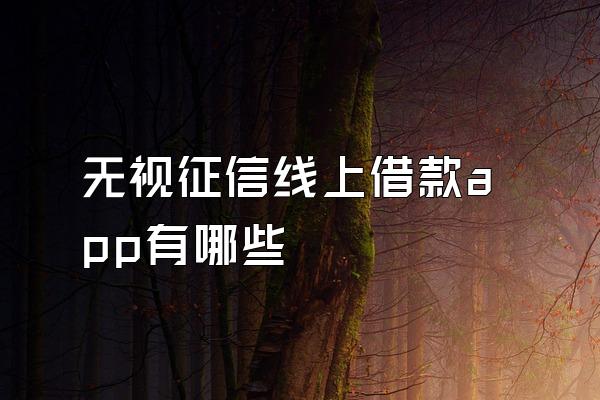 无视征信线上借款app有哪些