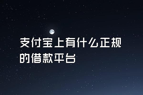 支付宝上有什么正规的借款平台