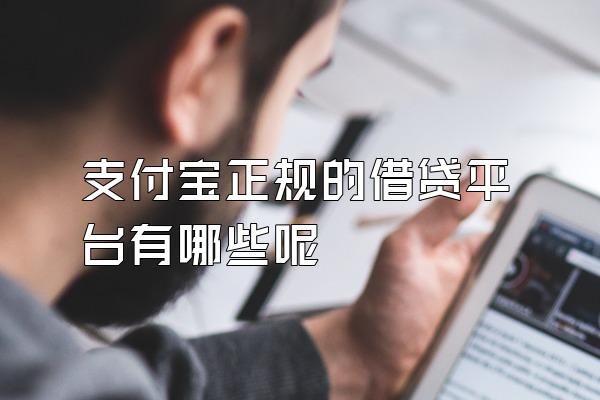 支付宝正规的借贷平台有哪些呢
