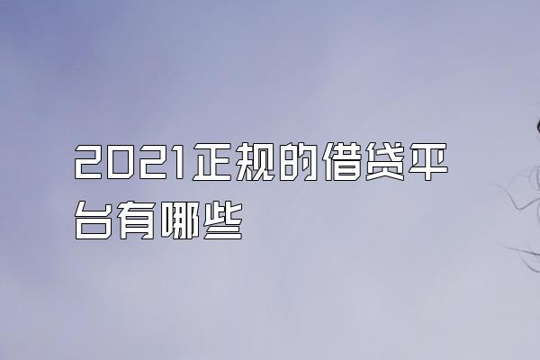 2021正规的借贷平台有哪些