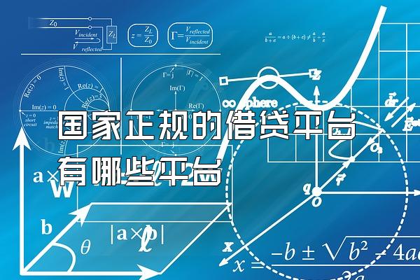 国家正规的借贷平台有哪些平台