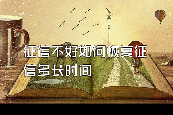 征信不好如何恢复征信多长时间