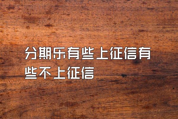 分期乐有些上征信有些不上征信