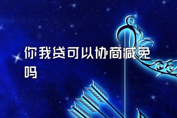 你我贷可以协商减免吗