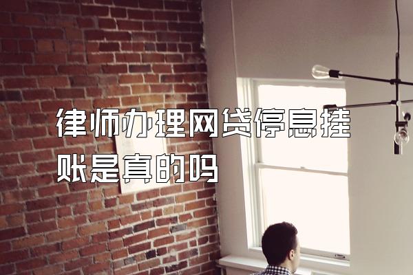 律师办理网贷停息挂账是真的吗