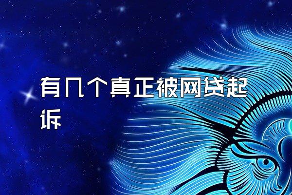 有几个真正被网贷起诉