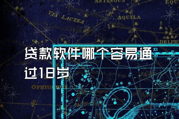 贷款软件哪个容易通过18岁