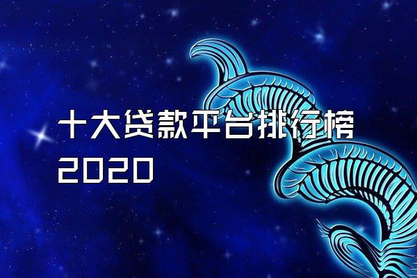 十大贷款平台排行榜2020