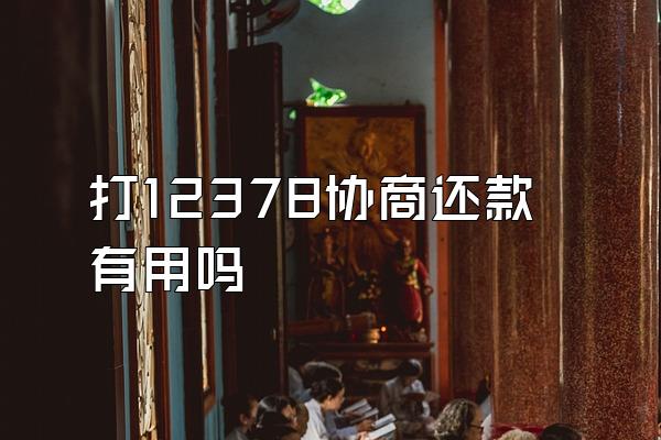 打12378协商还款有用吗