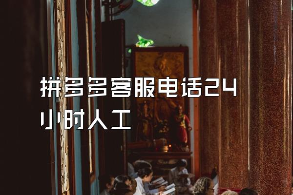 拼多多客服电话24小时人工